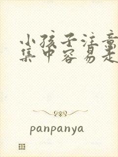 小孩子注意力不集中容易走神是什么原因