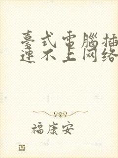 台式电脑插网线连不上网络怎么办