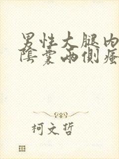 男性大腿内侧与阴囊两侧瘙痒潮湿用什么药