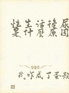 性生活后尿出血是什么原因