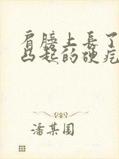 肩膀上长了一个凸起的硬疙瘩