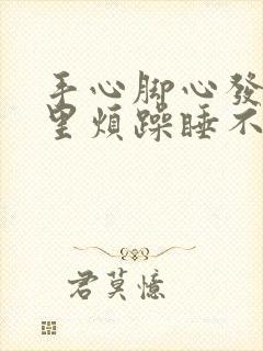 手心脚心发热心里烦躁睡不着吃什么药封面