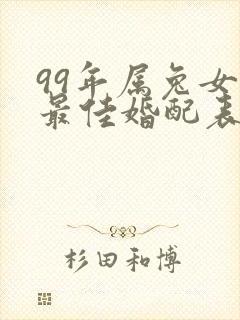 99年属兔女的最佳婚配表