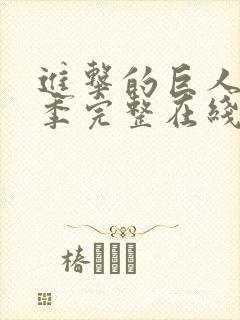 进击的巨人第二季完整在线观看