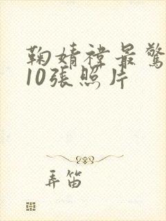 鞠婧祎最惊艳的10张照片