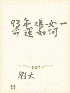 93年鸡女一生命运如何