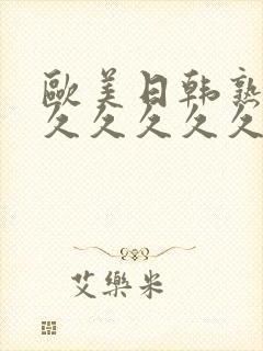 欧美日韩熟妇久久久久久久