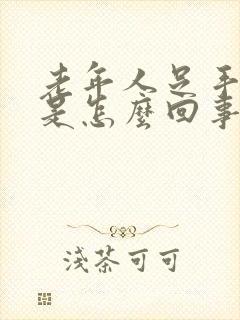 老年人足手麻木是怎么回事?