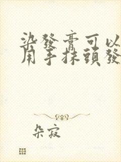 染发膏可以直接用手抹头发上吗