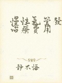 慢性气管发炎的治疗费用封面