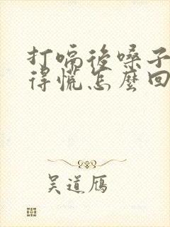 打嗝后嗓子眼堵得慌怎么回事