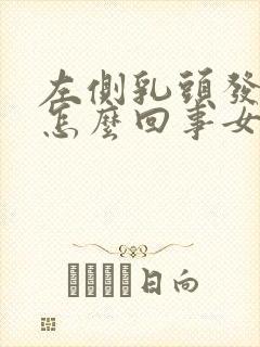 左侧乳头发痒是怎么回事女性