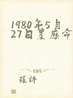 1980年5月27日农历命运封面