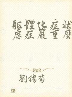 躯体化症状的焦虑症严重么