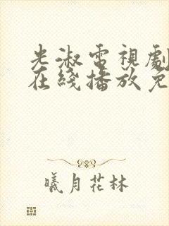 光淑电视剧全集在线播放免费观看