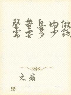 声带息肉做手术需要多少钱