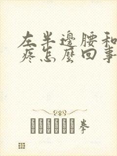 左半边腰和屁股疼怎么回事