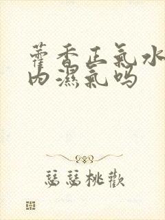 藿香正气水去体内湿气吗