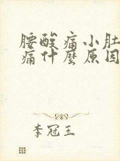 腰酸痛小肚子胀痛什么原因女性