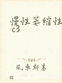 慢性萎缩性胃炎 c3