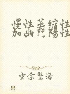 慢性萎缩性胃炎加幽门阳性封面