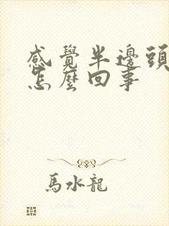 感觉半边头疼是怎么回事