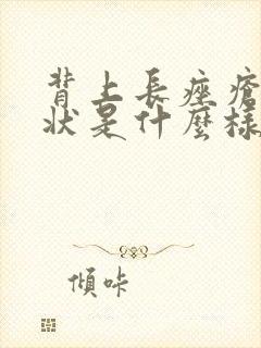 背上长痤疮的症状是什么样的