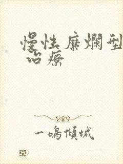 慢性糜烂型胃炎 治疗