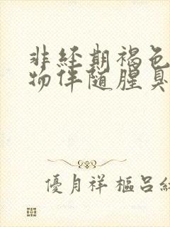 非经期褐色分泌物伴随腥臭味