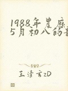 1988年农历5月初八的龙命运封面