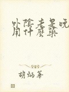 外阴老是晚上痒用什么药