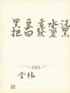 黑豆煮水洗头能把白发变黑吗