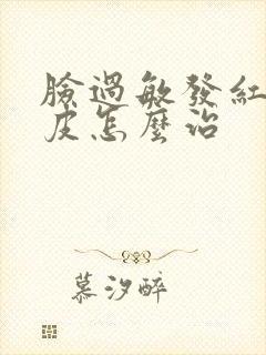 脸过敏发红痒脱皮怎么治