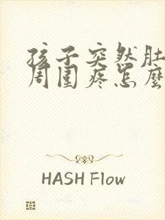 孩子突然肚脐眼周围疼怎么回事封面