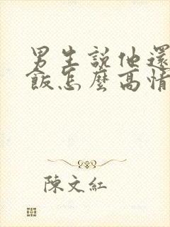 男生说他还没吃饭怎么高情商回复封面