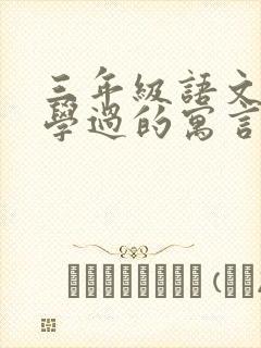 三年级语文下册学过的寓言故事封面