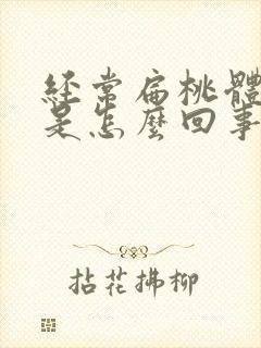 经常扁桃体发炎是怎么回事