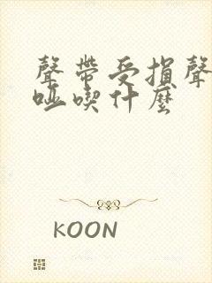 声带受损声音嘶哑吃什么