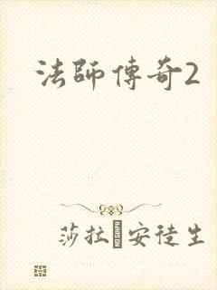 法师传奇2