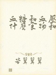 血糖和血压高吃什么食物和水果最好