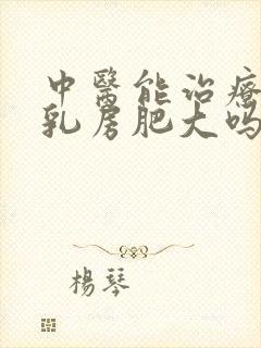 中医能治疗男性乳房肥大吗