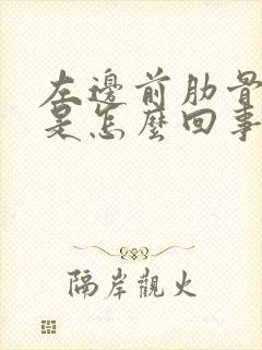 左边前肋骨下疼是怎么回事封面