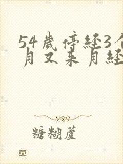 54岁停经3个月又来月经正常吗