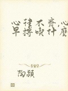 心律不齐,心脏早搏吃什么药封面