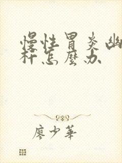 慢性胃炎幽门螺杆怎么办