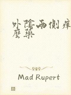 外阴两侧痒抹什么药