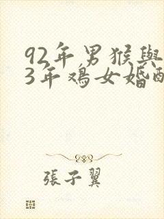 92年男猴与93年鸡女婚配