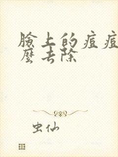 脸上的痘痘印怎么去除