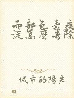 面部色素痤疮沉淀怎么去除