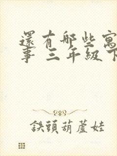 还有哪些寓言故事 三年级下册